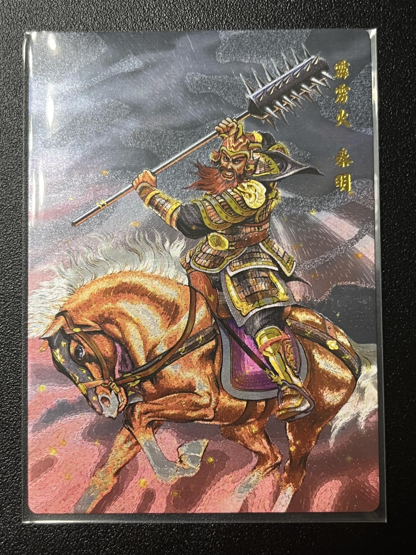 跨世纪的玩卡者们第2期（No.390之前基本为小浣熊水浒卡） 小浣熊30周年水浒传大粗闪卡 秦明