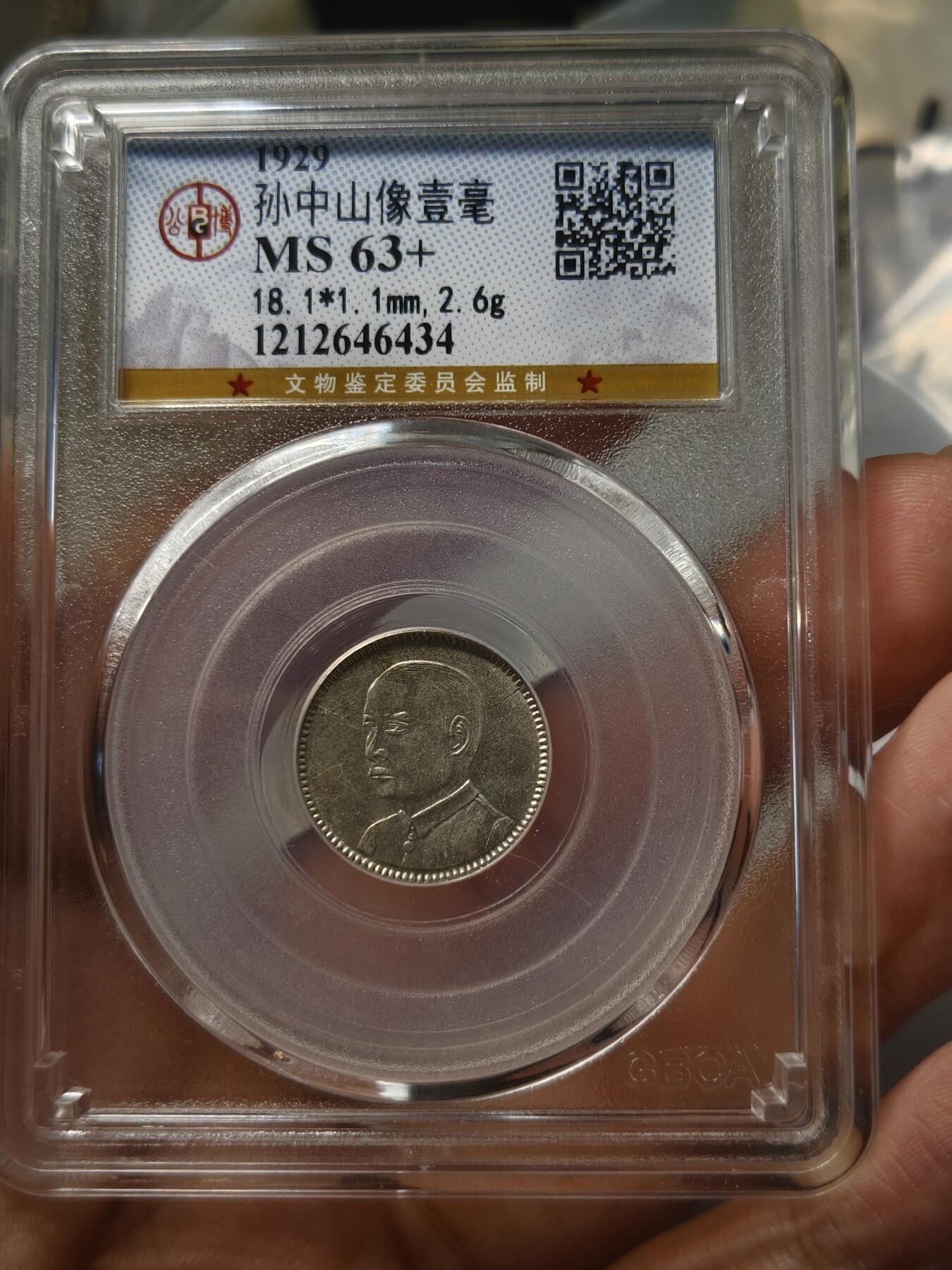老银元专场（少量铜钱铜元） 孙像一毫，公博评级63+