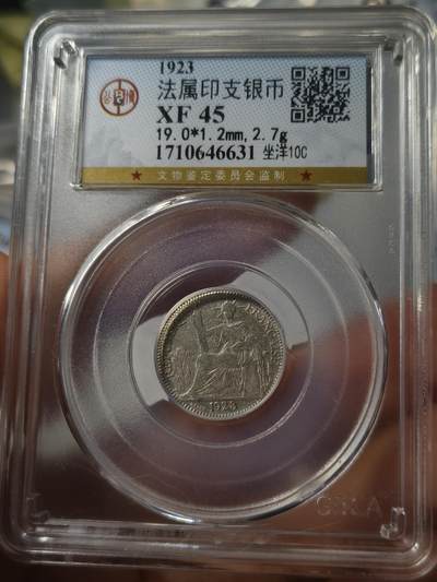 老银元专场（少量铜钱铜元） - 坐洋一角，公博评级xf45