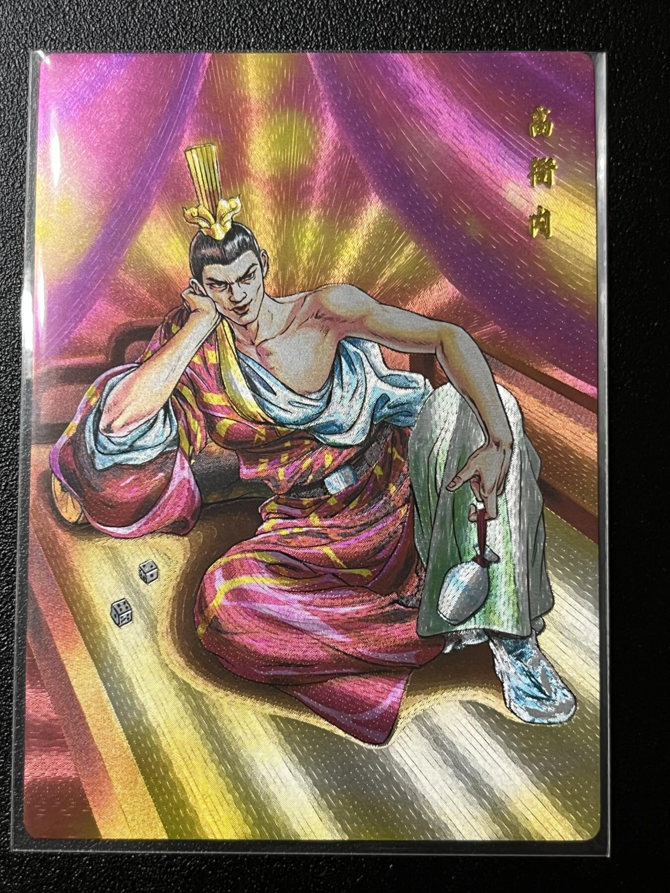 跨世纪的玩卡者们第2期（No.390之前基本为小浣熊水浒卡） 小浣熊30周年水浒传大粗闪卡 高衙内