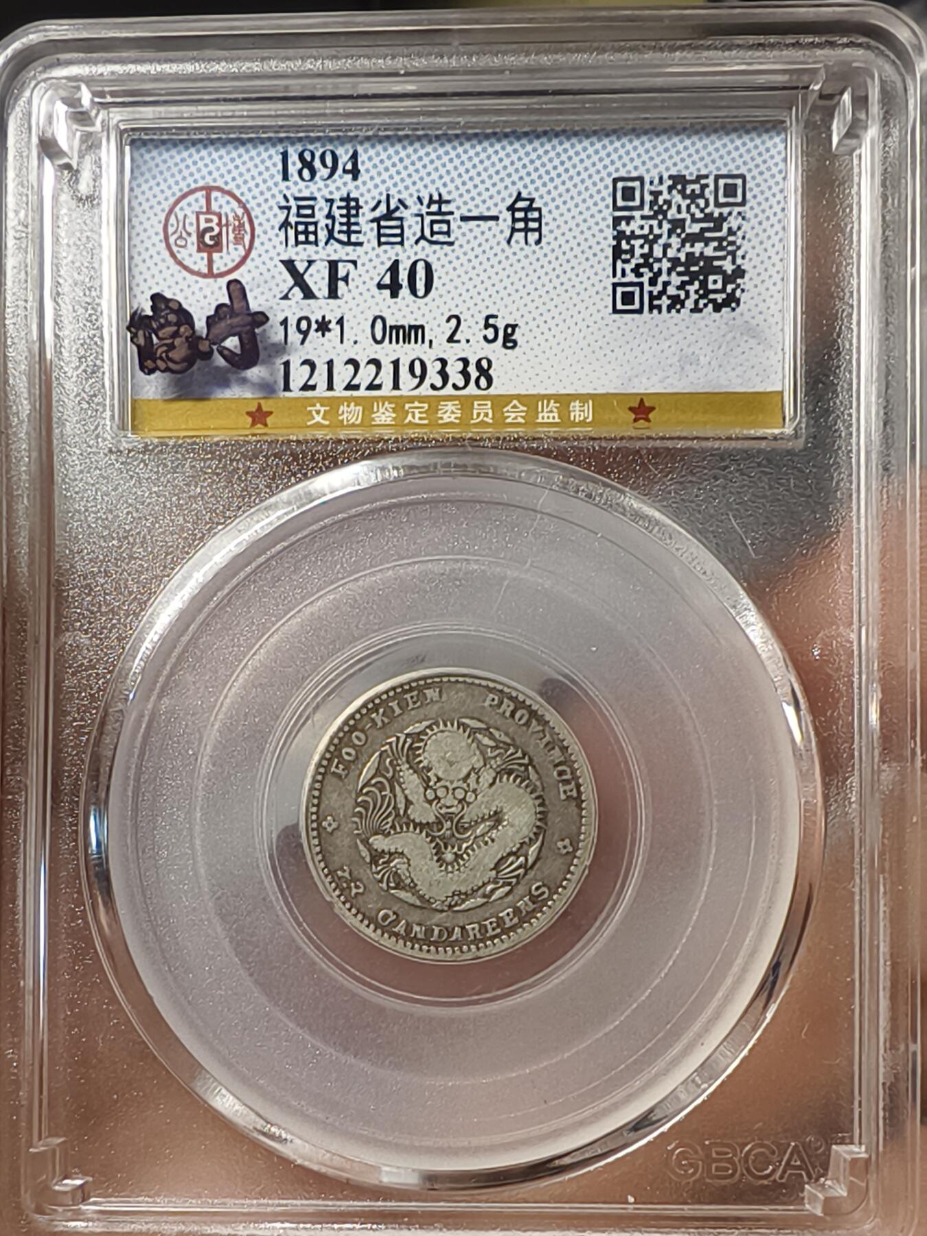 老银元专场（少量铜钱铜元） 寿星龙一角，公博评级40