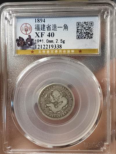 老银元专场（少量铜钱铜元） - 寿星龙一角，公博评级40