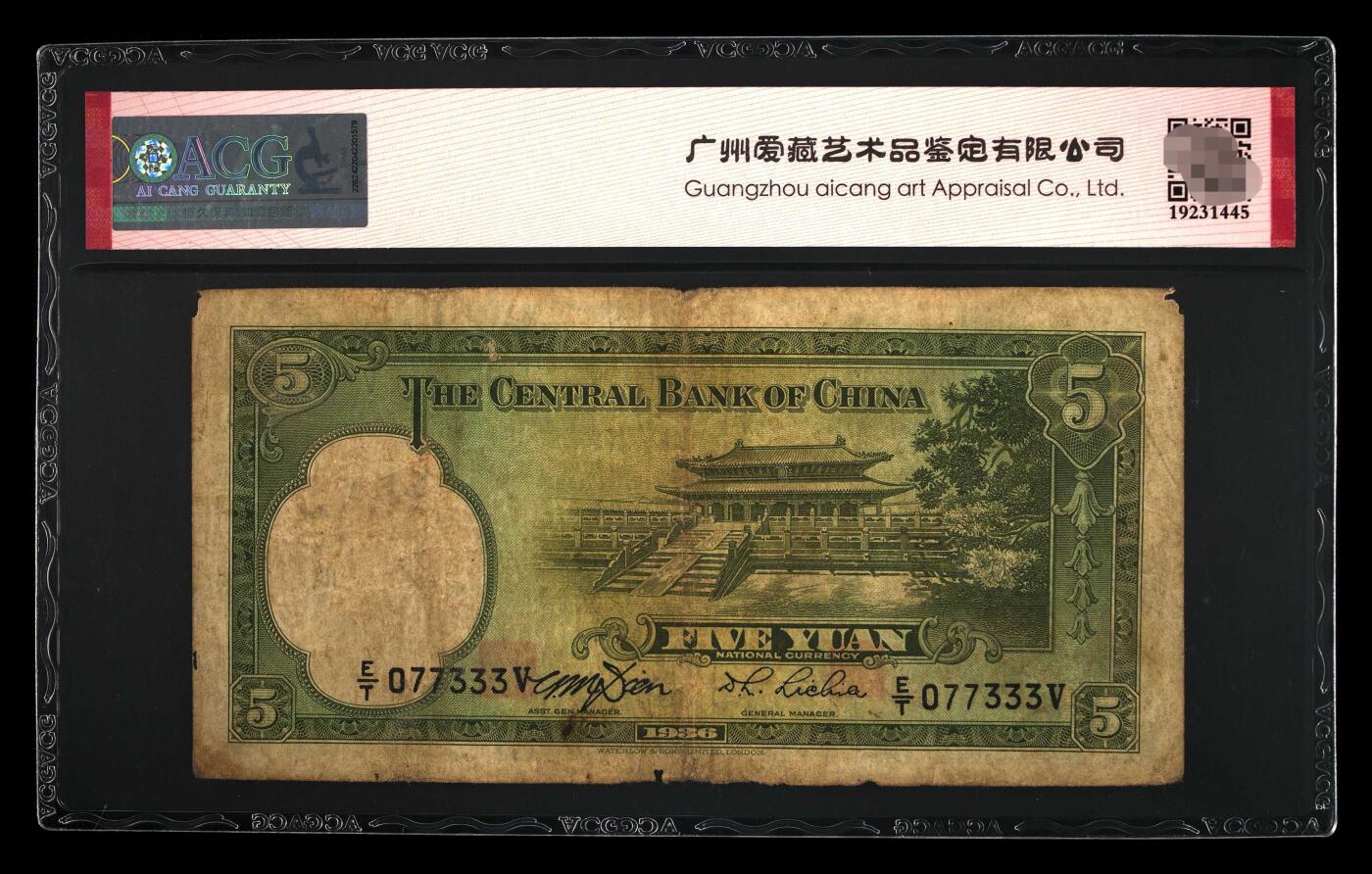 爱藏评级民国币中央银行1936年五元孙像数三豹子号