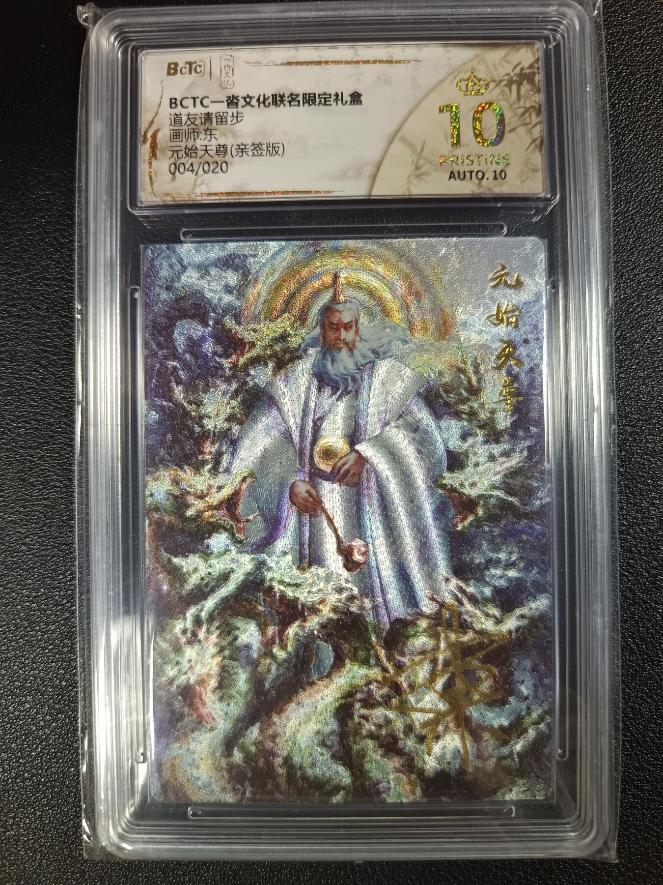 天玑星卡拍第115期《8.21周四截拍》持续收拍收评中 满赠卡需备注 【亲签卡】一沓文化联名限定礼盒 道友请留步 东 元始天尊 004/020 保粹爆金10 AUTO10