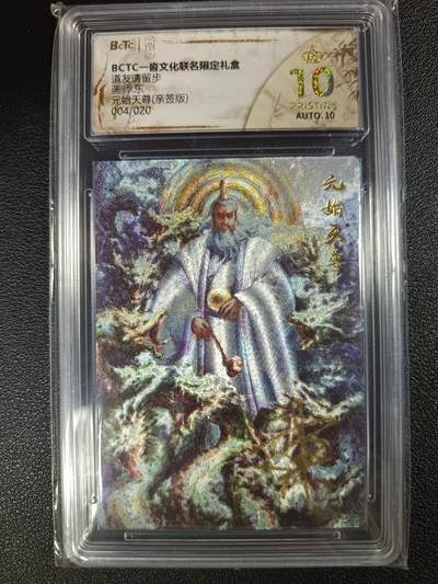 天玑星卡拍第115期《8.21周四截拍》持续收拍收评中 满赠卡需备注 - 【亲签卡】一沓文化联名限定礼盒 道友请留步 东 元始天尊 004/020 保粹爆金10 AUTO10