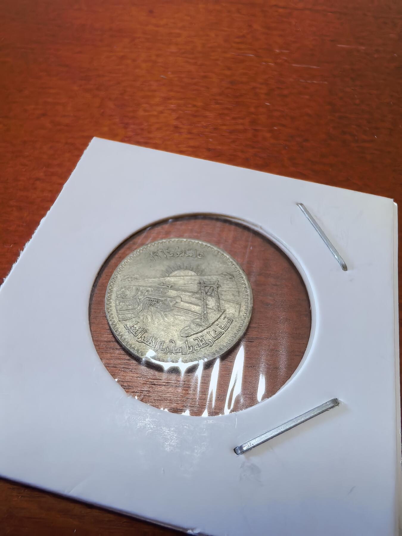 长老汇蛇年精选第三十八场拍卖 1964埃及萨德·阿利大坝5皮阿斯特银币