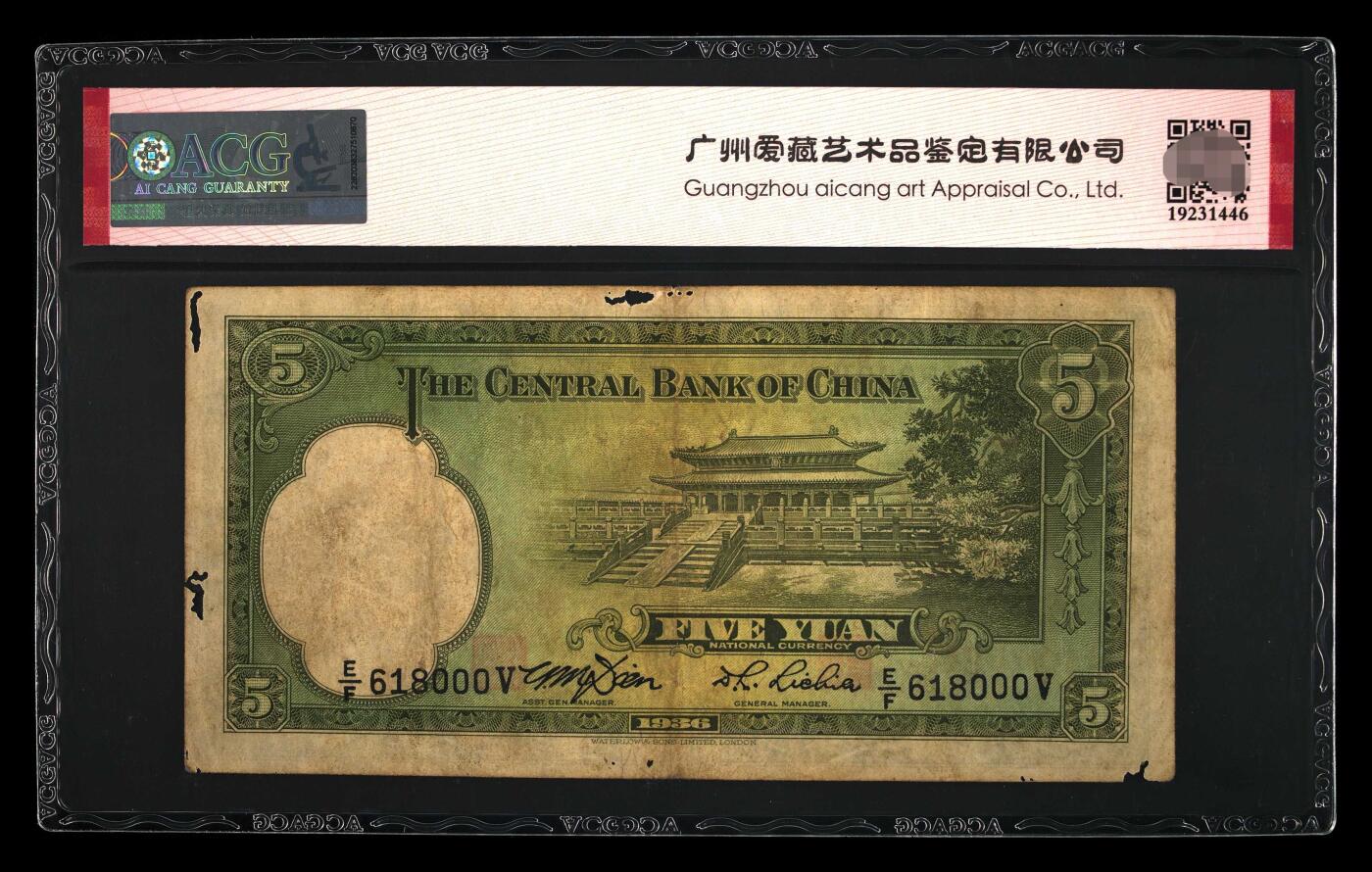 爱藏评级民国币中央银行1936年五元孙像倒置豹子号