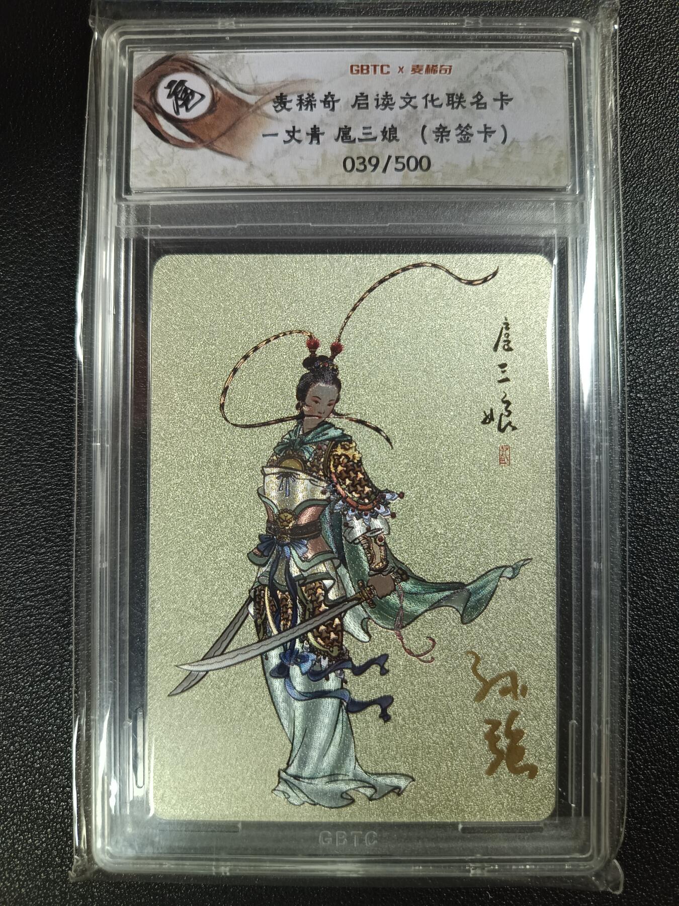 天玑星卡拍第115期《8.21周四截拍》持续收拍收评中 满赠卡需备注 【亲签卡】麦稀奇 启读文化联名卡 一丈青扈三娘 039/500 公博评级卡