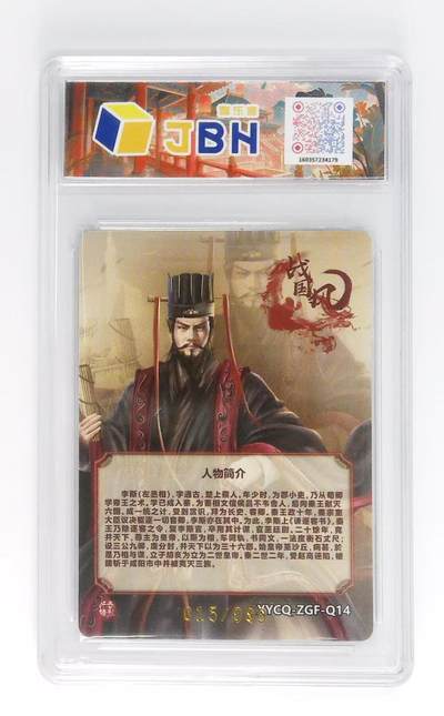 粤A卡牌第9期（8月31日22:00截拍） 【限编】轩辕春秋 战国风2 炫彩灵光 李斯 Pristine