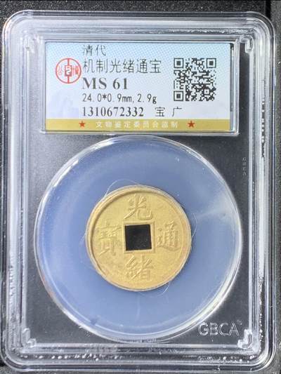 机制光绪通宝（宝广，公博MS61评级） - 机制光绪通宝（宝广，公博MS61评级）