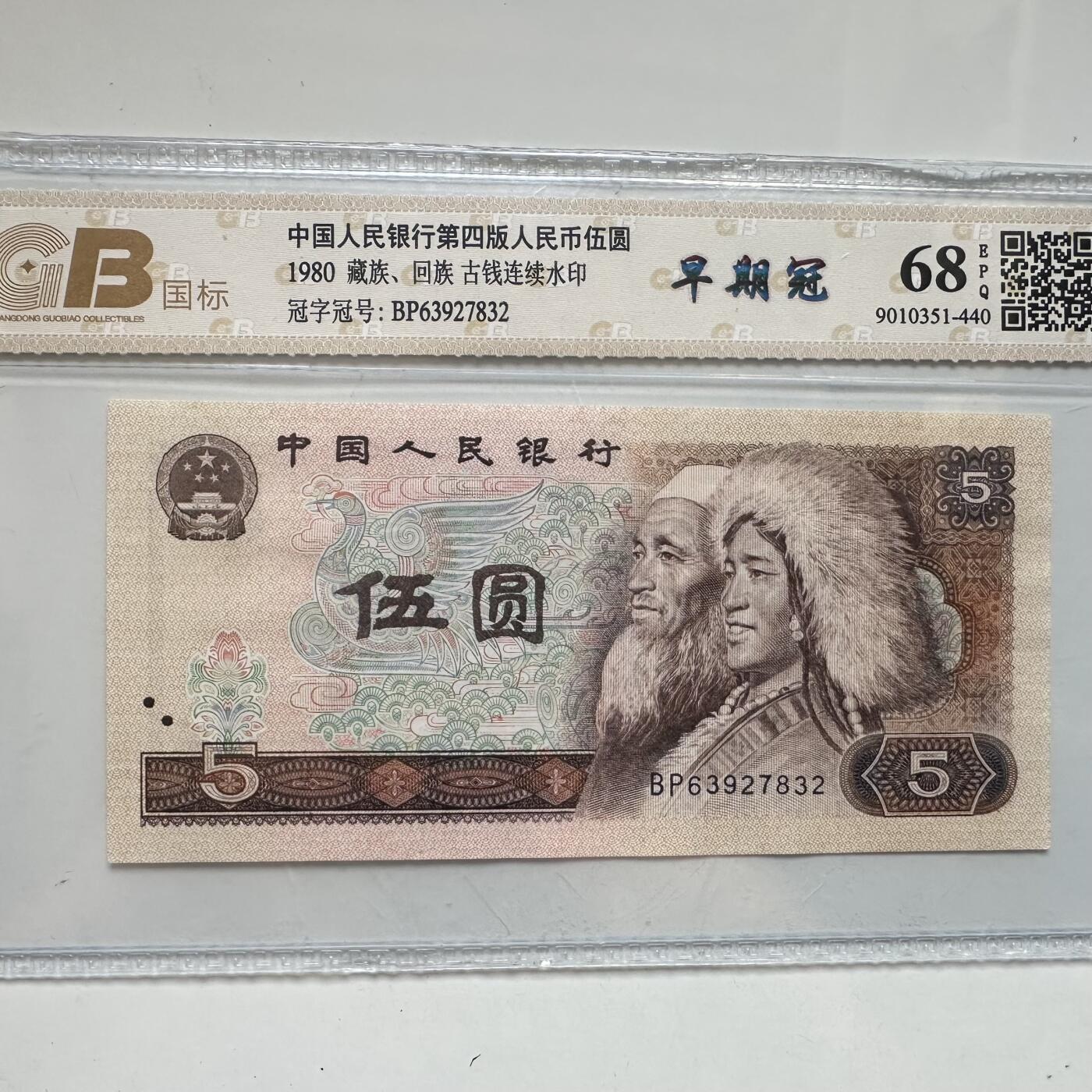 🌹外币初藏🌹🐯2025年第91场  每周二四六晚8️⃣点 接代拍 1980年伍元 早期冠
