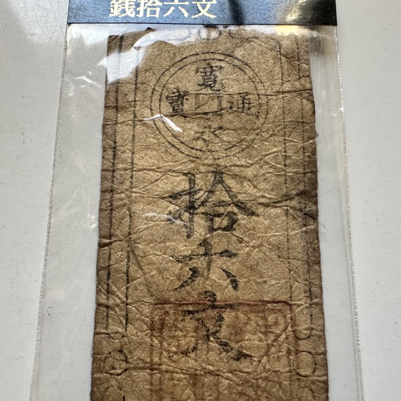 🌹外币初藏🌹🐯2025年第91场  每周二四六晚8️⃣点 接代拍 日本三河美浓 兼山钱16文