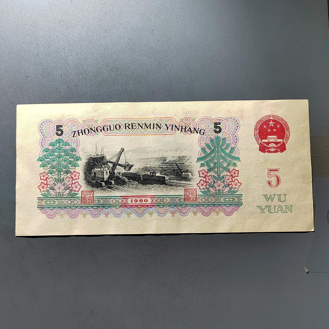PCAI钱币20-488  人民币纸币纸品小专场  五元