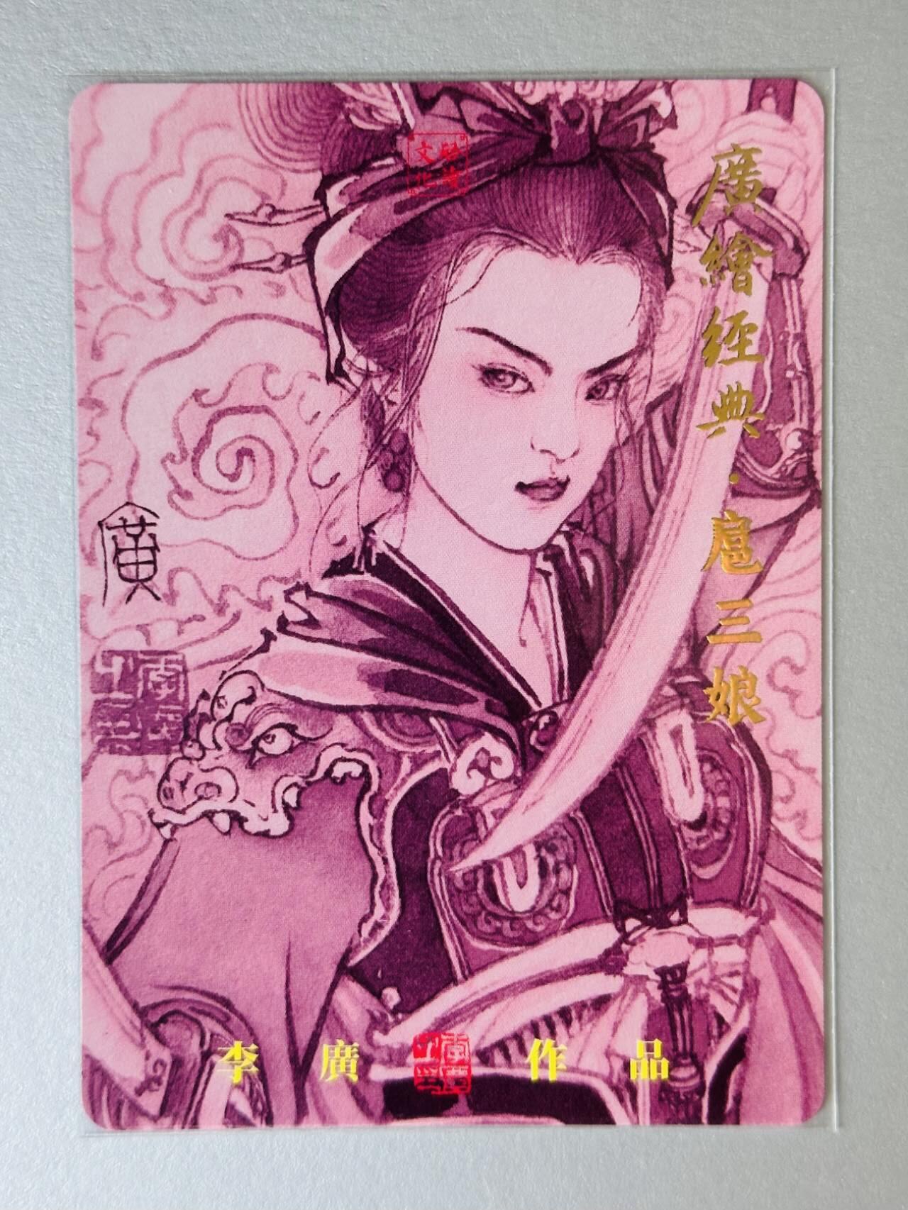 龙虎卡牌第五十一场 （无佣金，满120包邮，欢迎送拍） 【亲签 编号44】 粗闪卡 启读文化 李广  广绘经典-扈三娘