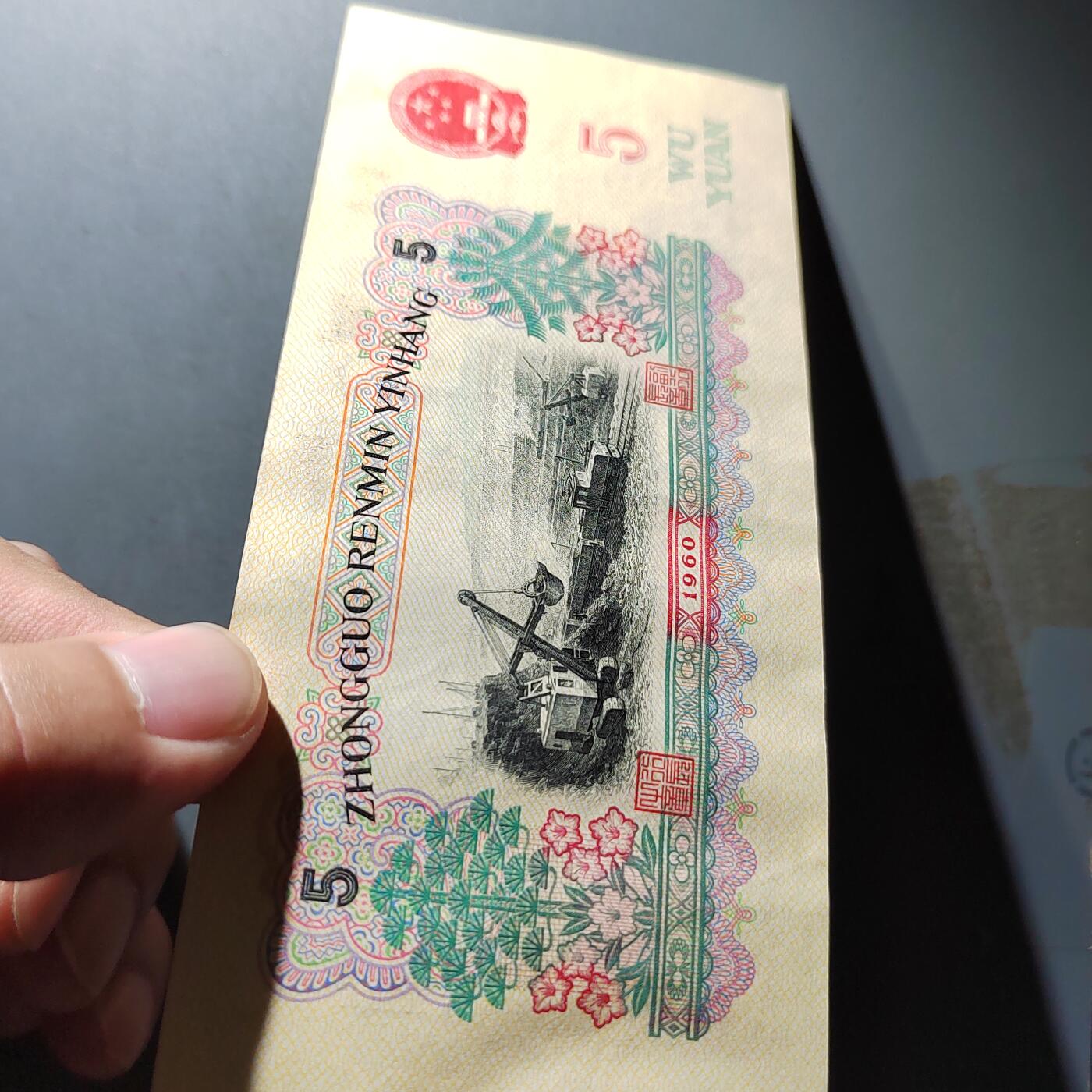 PCAI钱币20-488  人民币纸币纸品小专场  五元