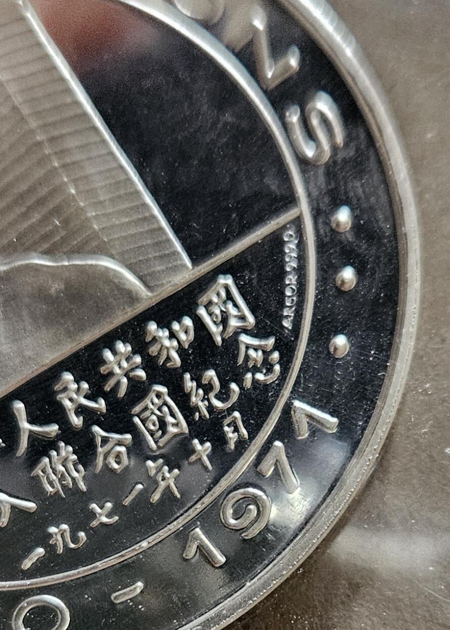 【币将精彩】世界钱币拍卖（2025-9-3） 美国1971年中国重返联合国和尼克松访华1盎司银章UNC不带ag标识的为镍质或仿品