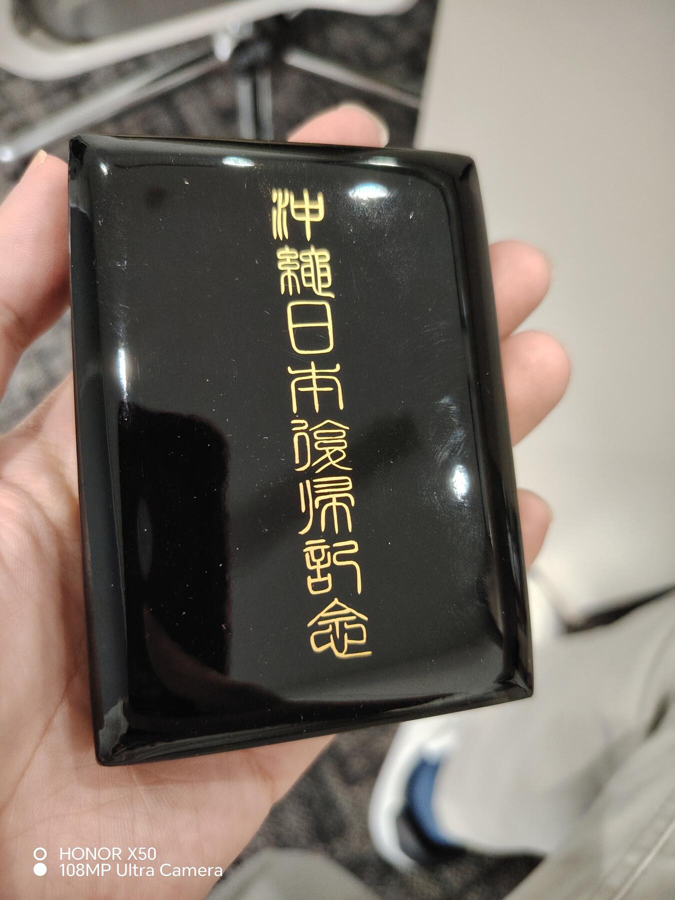 城南花开🌻80场 琉球纪念带盒