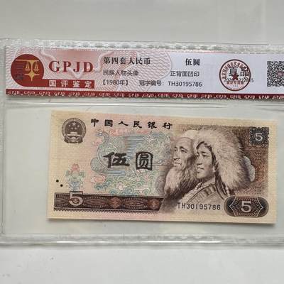 🌹外币初藏🌹🐯2025年第91场  每周二四六晚8️⃣点 接代拍 - 1980年伍元 正背面凹印