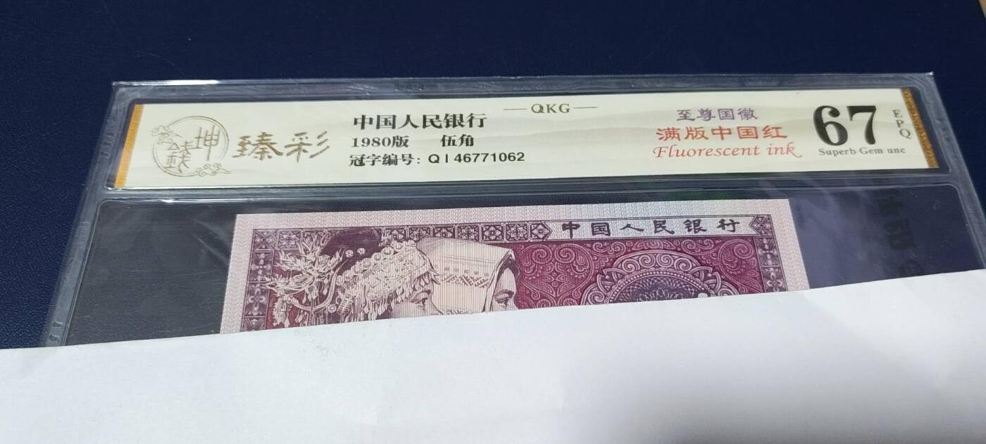 各种钱币拍场，可寄存满二百包邮 🔥 🔥至尊国辉🔥🔥钱坤评级  至尊国辉满版中国红、 QI46771062，国辉荧光顶级流水，懂流水的秒懂！