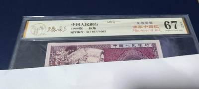 各种钱币拍场，可寄存满二百包邮 - 🔥 🔥至尊国辉🔥🔥钱坤评级  至尊国辉满版中国红、 QI46771062，国辉荧光顶级流水，懂流水的秒懂！