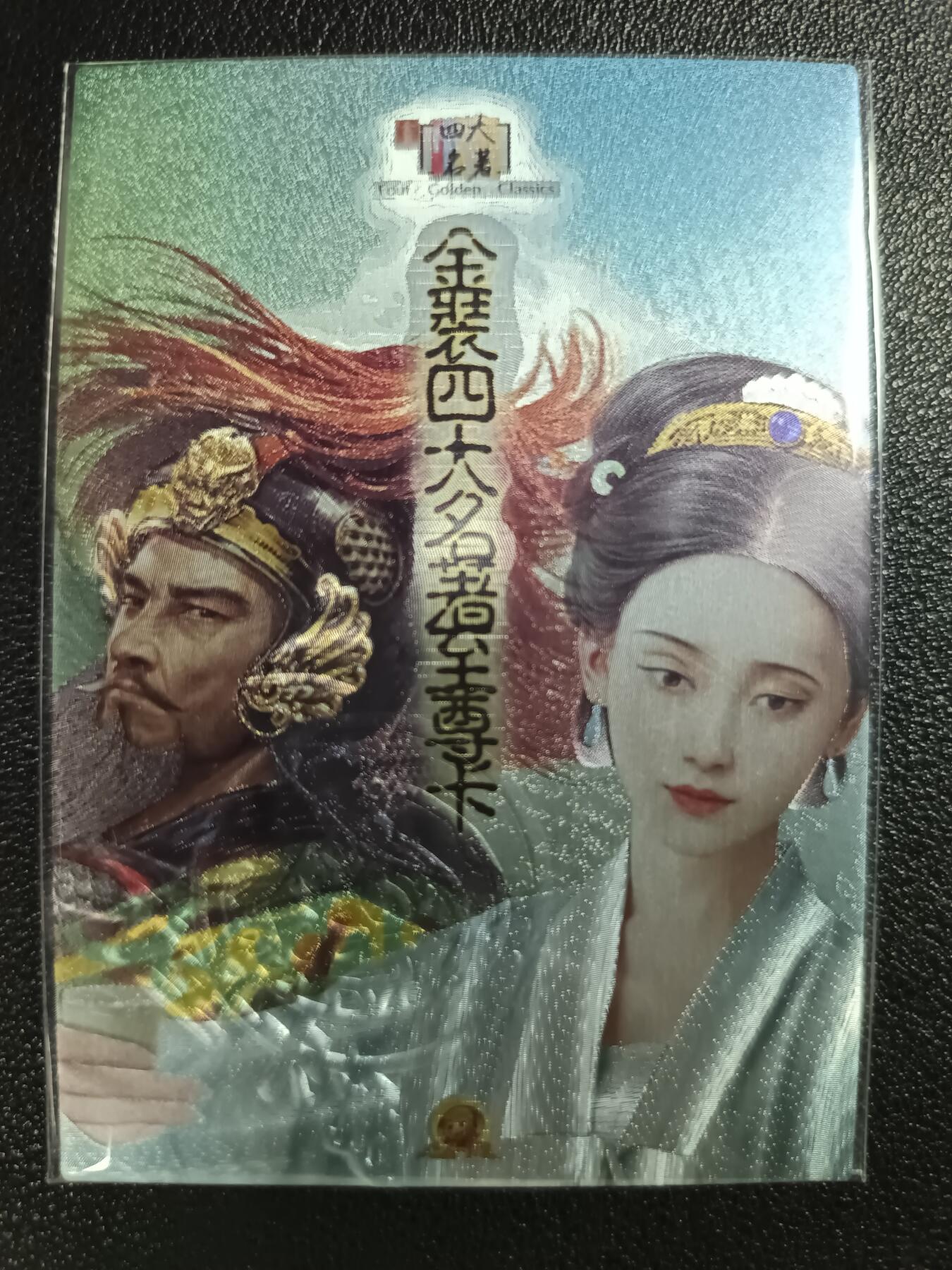 天玑星卡拍第115期《8.21周四截拍》持续收拍收评中 满赠卡需备注 大圣卡通 金装四大名著典藏卡