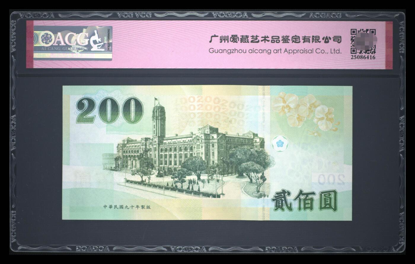 爱藏评级台湾中央银行二百元玲珑王