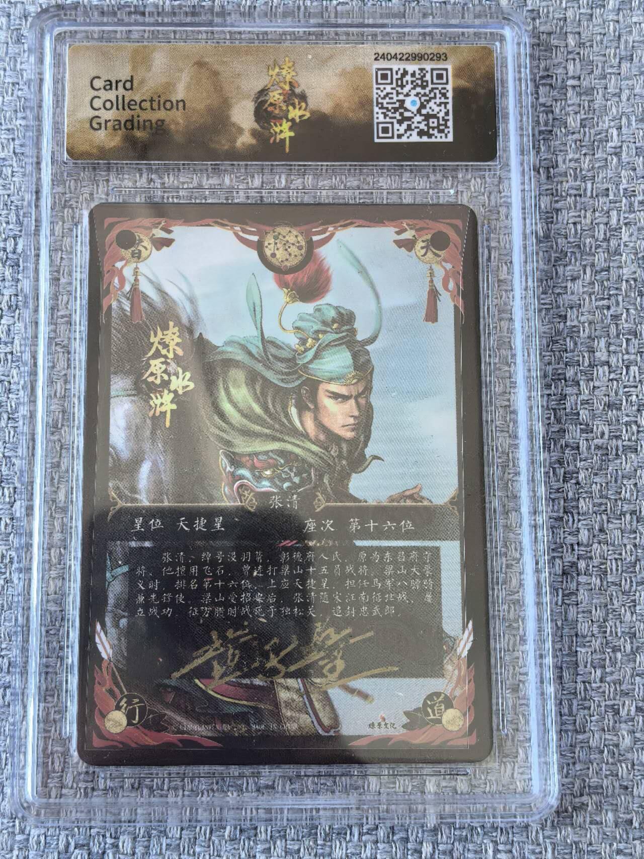 龙虎卡牌第五十一场 （无佣金，满120包邮，欢迎送拍） 【亲签】冷烫粗闪评级卡 焱卡文化  燎原水浒  黄子鉴 - 张清  9.5分