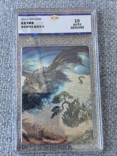 龙虎卡牌第五十一场 （无佣金，满120包邮，欢迎送拍） - 【亲签】粗闪评级卡 百里  苍之飞鸿 龙年礼盒  10分