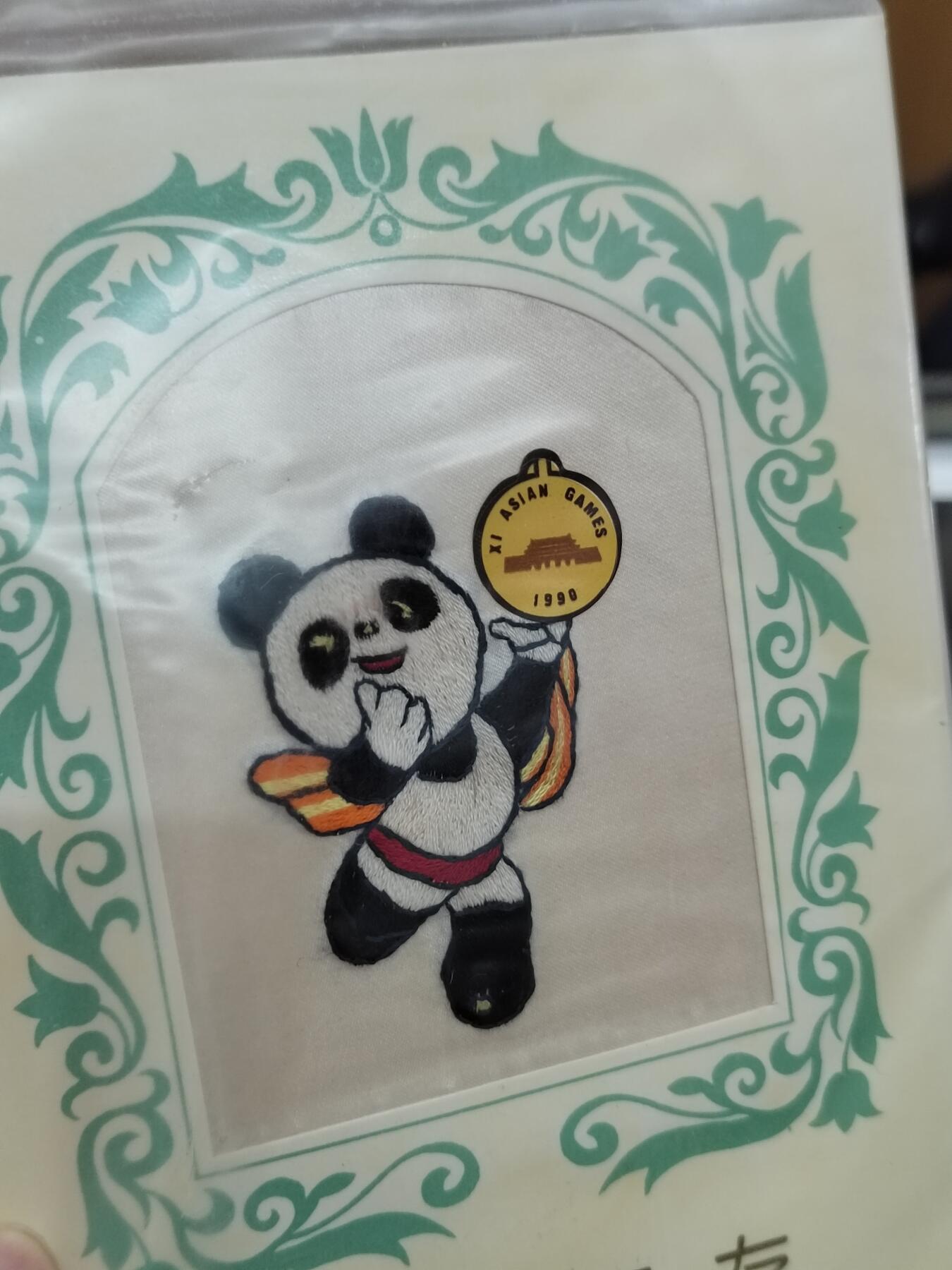 PCAI钱币20-488  人民币纸币纸品小专场 1990亚运会湘锈