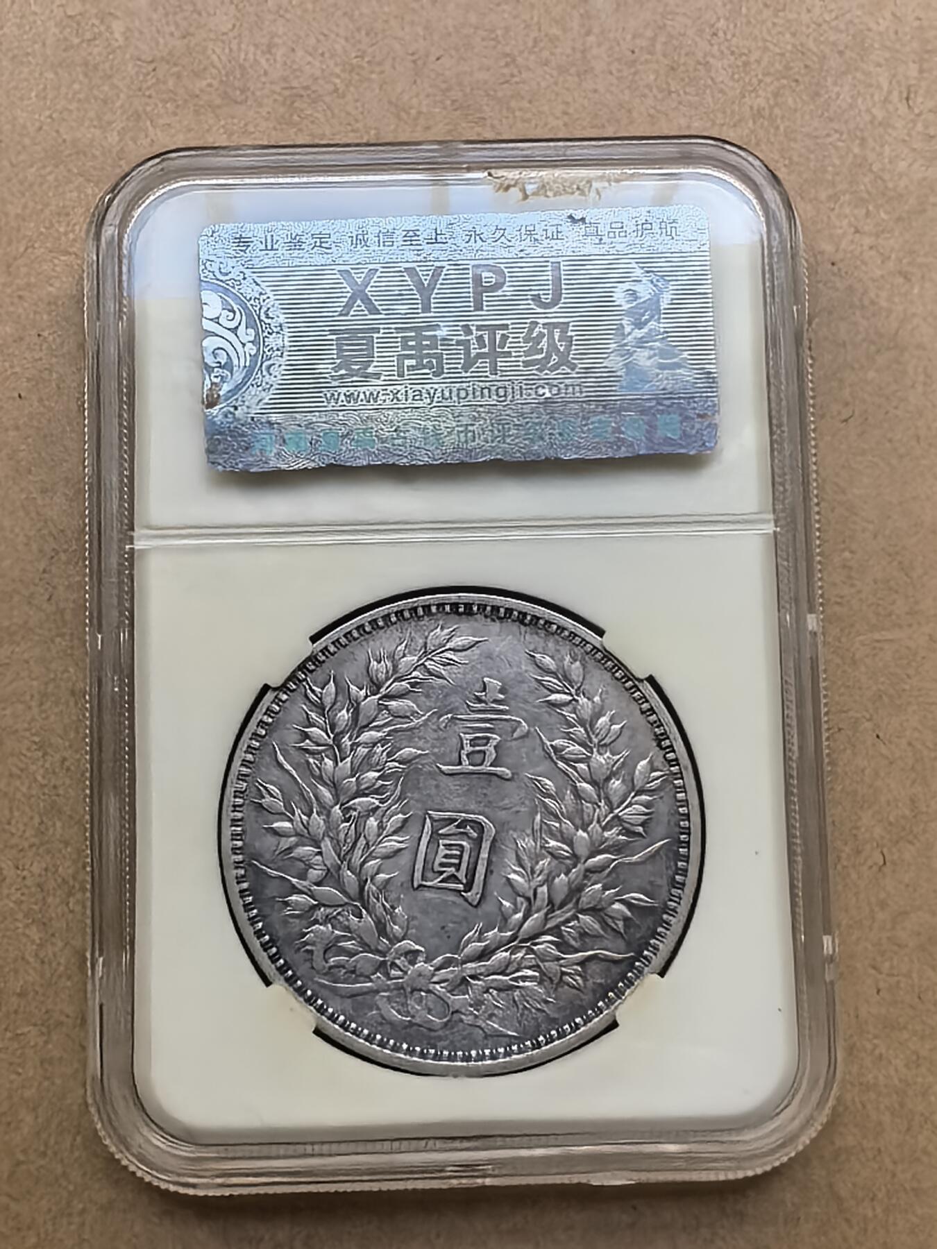 袁世凯壹圆