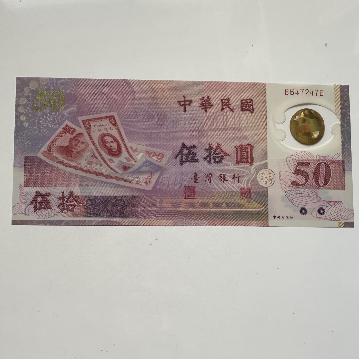 🌹外币初藏🌹🐯2025年第91场  每周二四六晚8️⃣点 接代拍 新台币¥50塑料钞 全新d