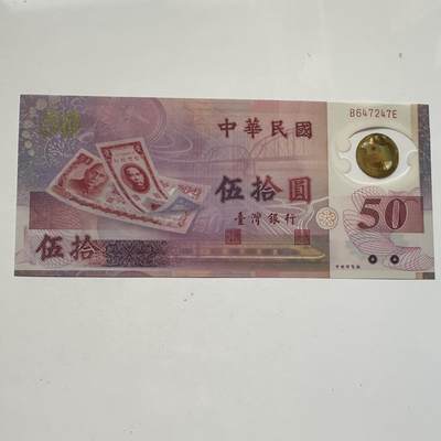 🌹外币初藏🌹🐯2025年第91场  每周二四六晚8️⃣点 接代拍 - 新台币¥50塑料钞 全新d