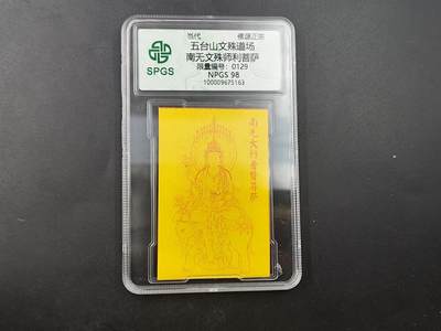 8月18日 符卡 明信片专场 - 众诚评级溯源文殊菩萨符卡 号段129