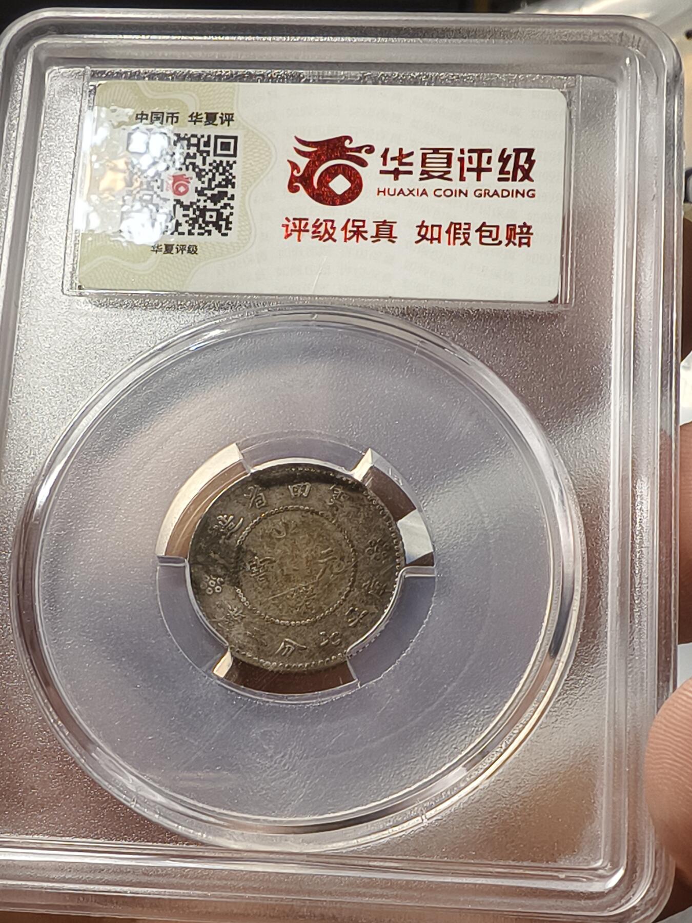 老银元专场（少量铜钱铜元） 云南一角 华夏评级vf97