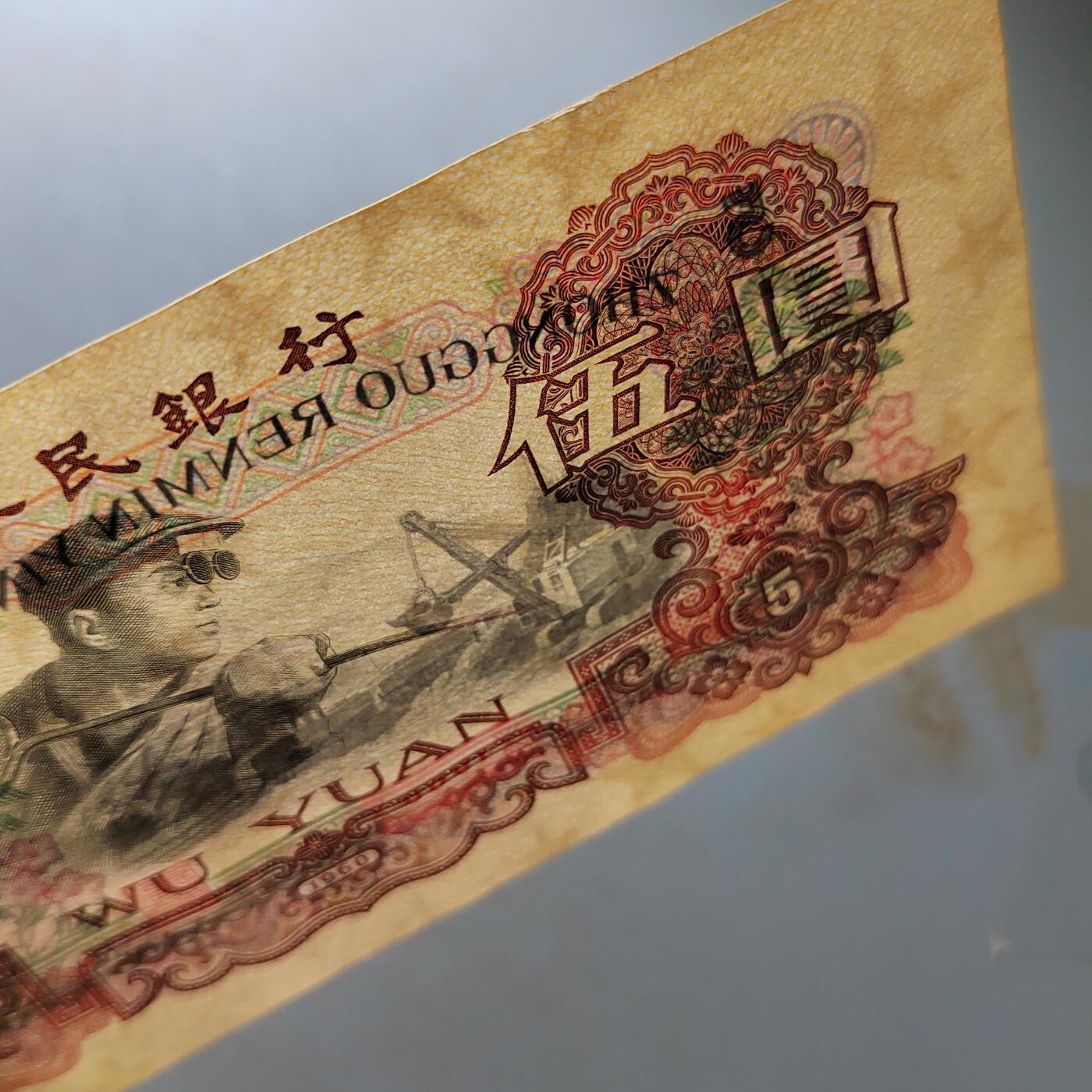 PCAI钱币20-488  人民币纸币纸品小专场  五元