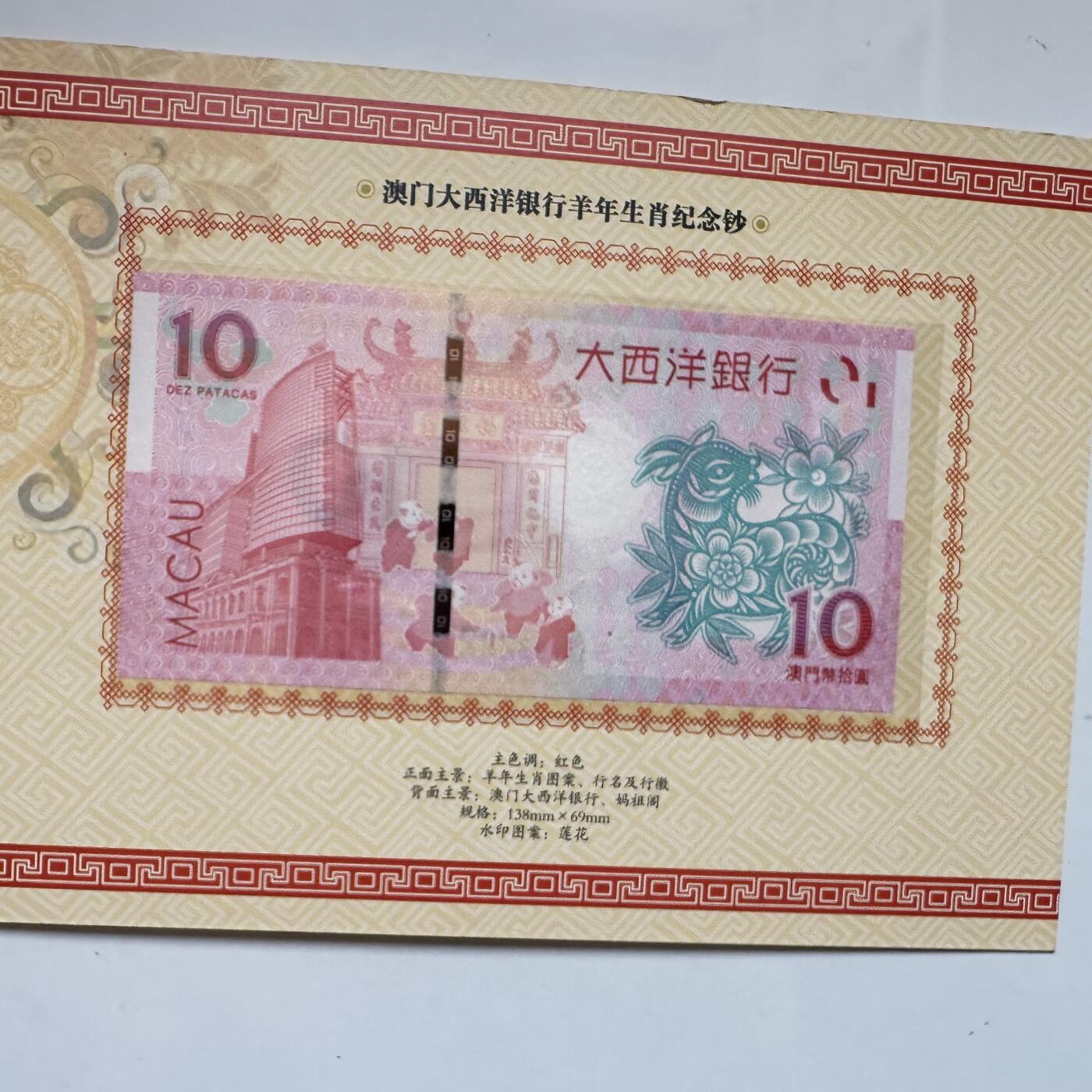 🌹外币初藏🌹🐯2025年第91场  每周二四六晚8️⃣点 接代拍 澳门2015年羊钞一套2张