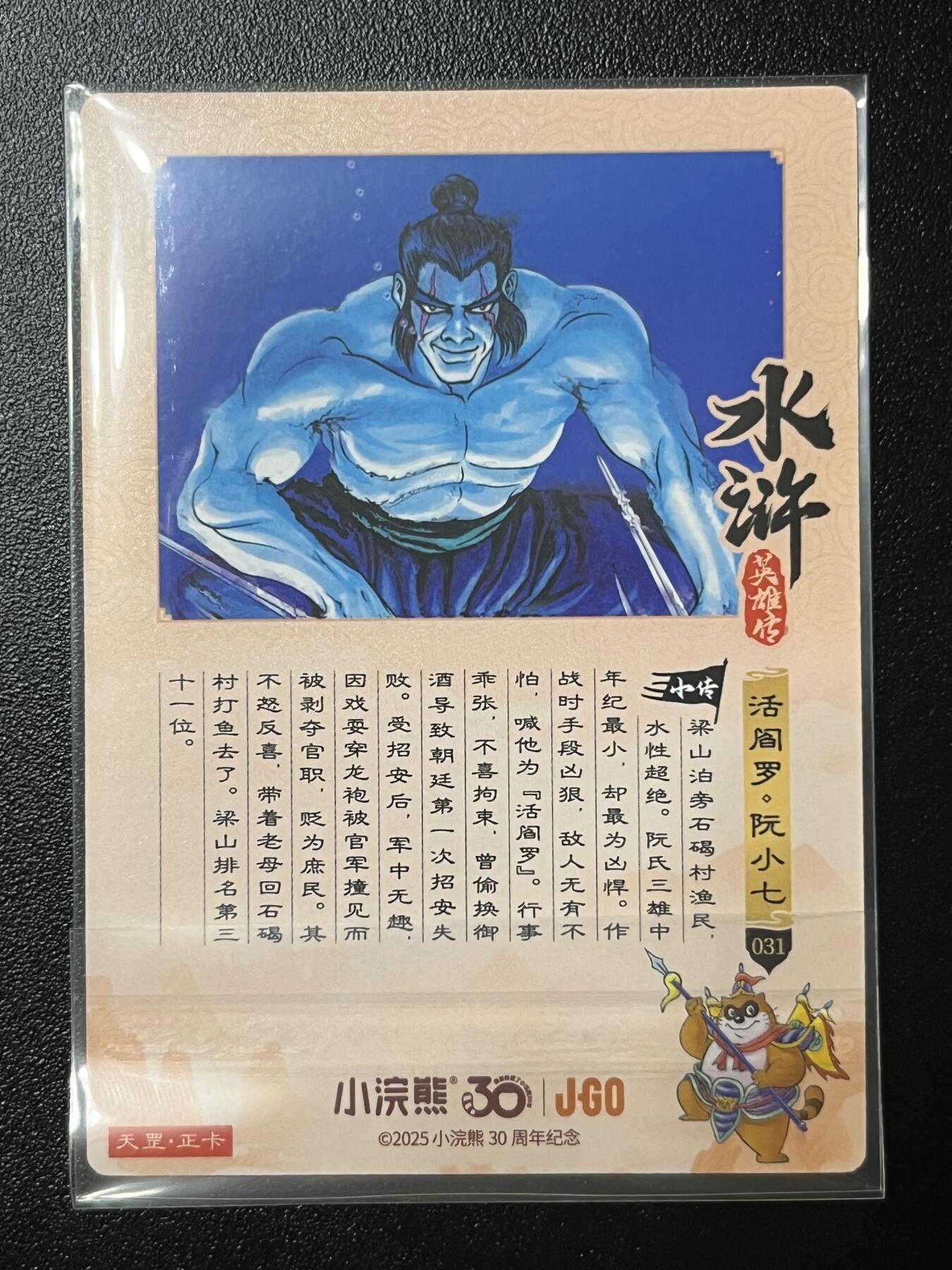 跨世纪的玩卡者们第2期（No.390之前基本为小浣熊水浒卡） 小浣熊30周年水浒传大粗闪卡 阮小七