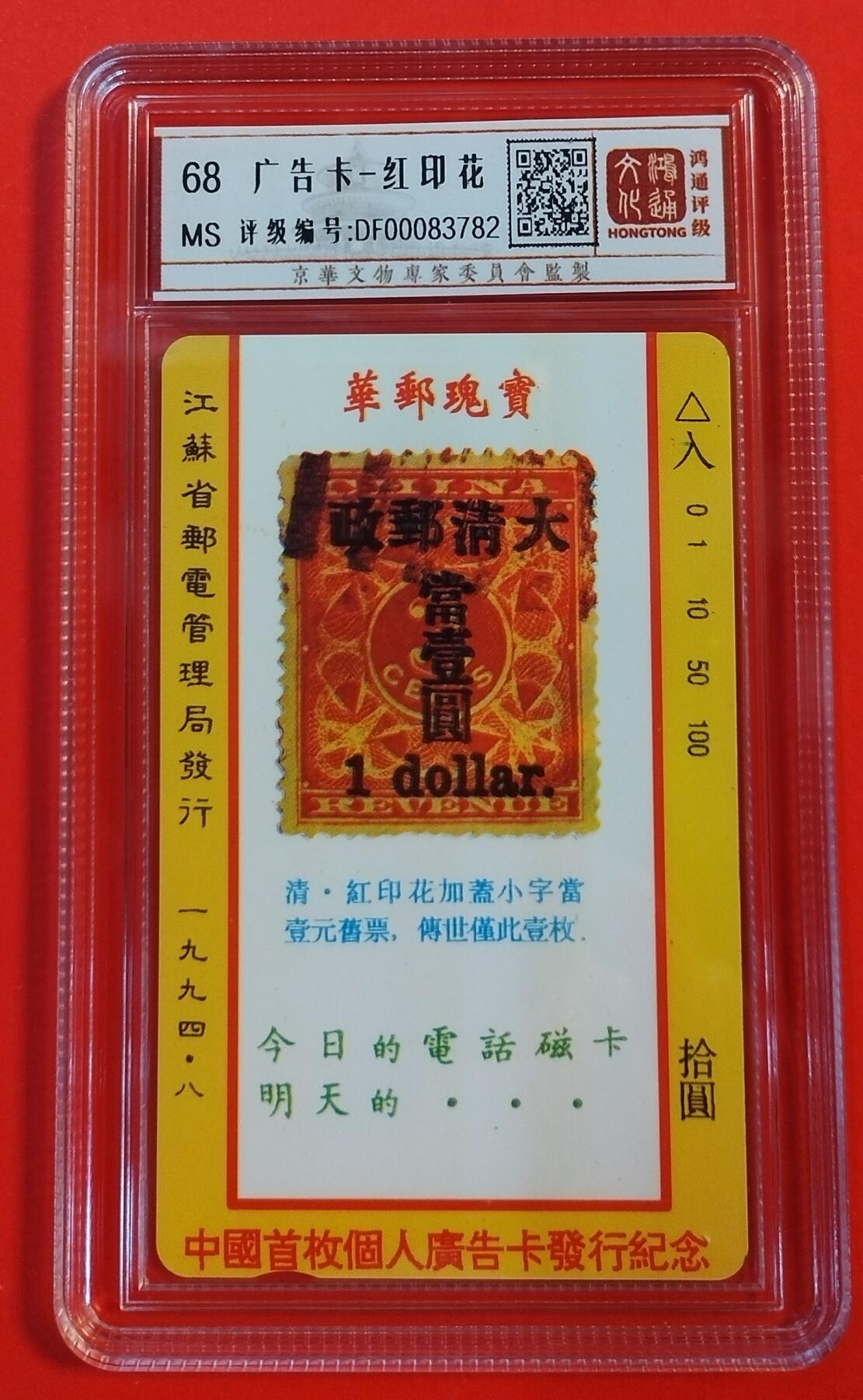 《鸿通俱乐部》拍卖第51期 8月20日21：00延时节拍 江苏田村新卡《个人广告卡-红印花》1全 鸿通 68分