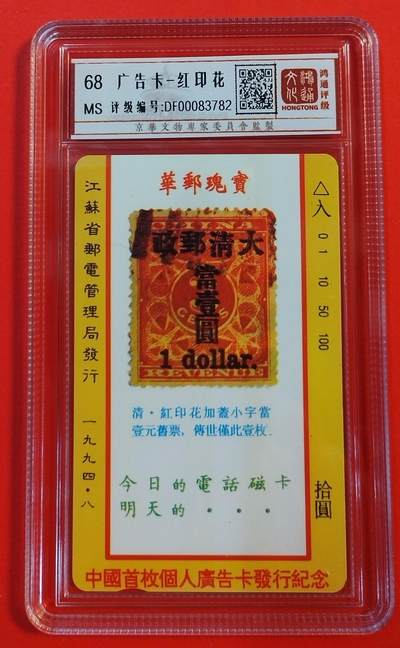 《鸿通俱乐部》拍卖第51期 8月20日21：00延时节拍 - 江苏田村新卡《个人广告卡-红印花》1全 鸿通 68分
