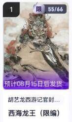 公益拍NO.5期 买家0佣金！卖家送拍0抽成！（周六晚7点半截拍，量大管饱！）   - 【55/66编】玄卡阁西游 胡艺龙 西海龙王