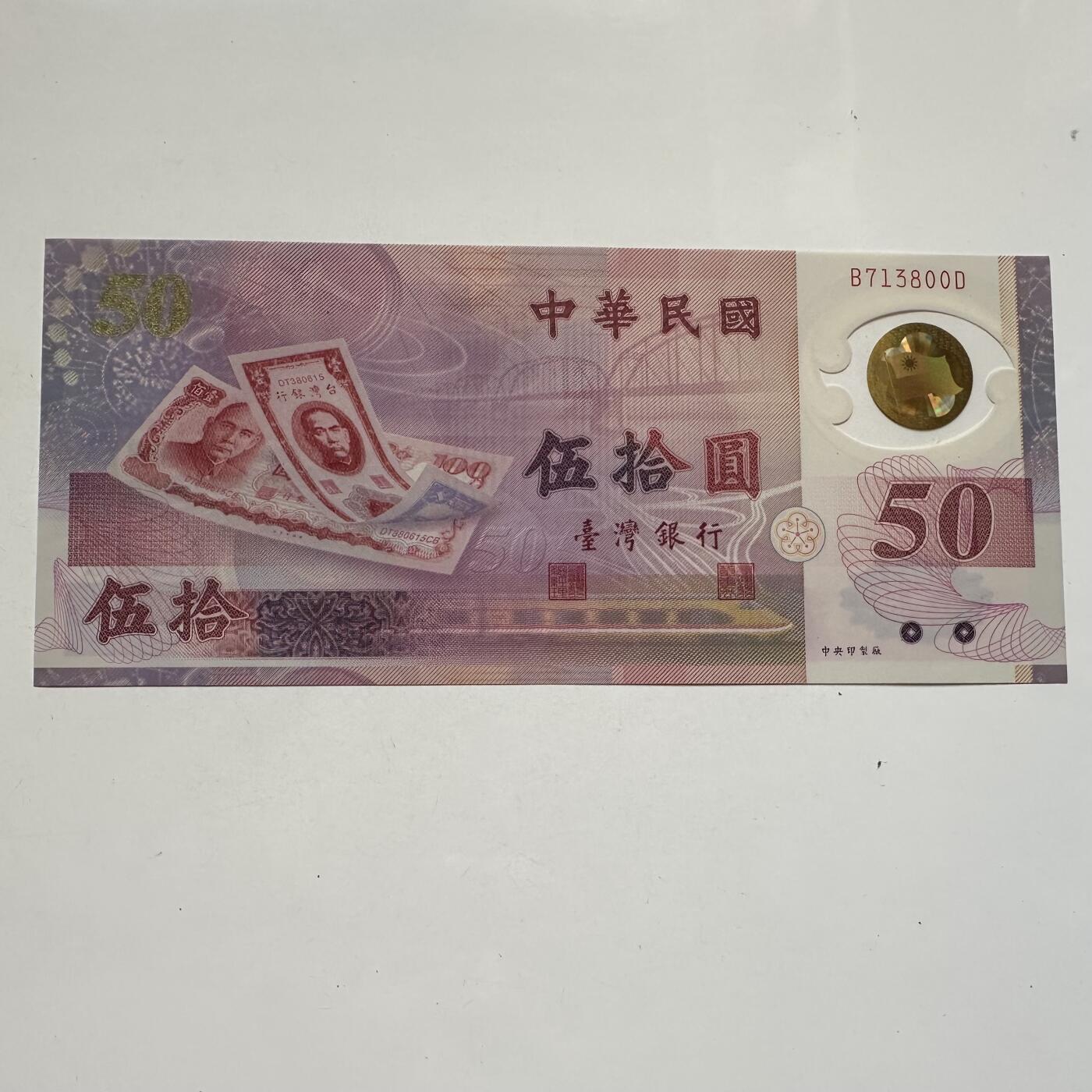🌹外币初藏🌹🐯2025年第91场  每周二四六晚8️⃣点 接代拍 新台币¥50塑料钞 全新l