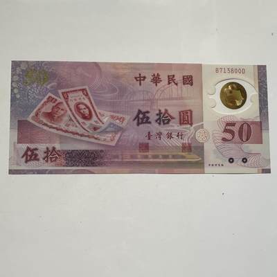 🌹外币初藏🌹🐯2025年第91场  每周二四六晚8️⃣点 接代拍 - 新台币¥50塑料钞 全新l