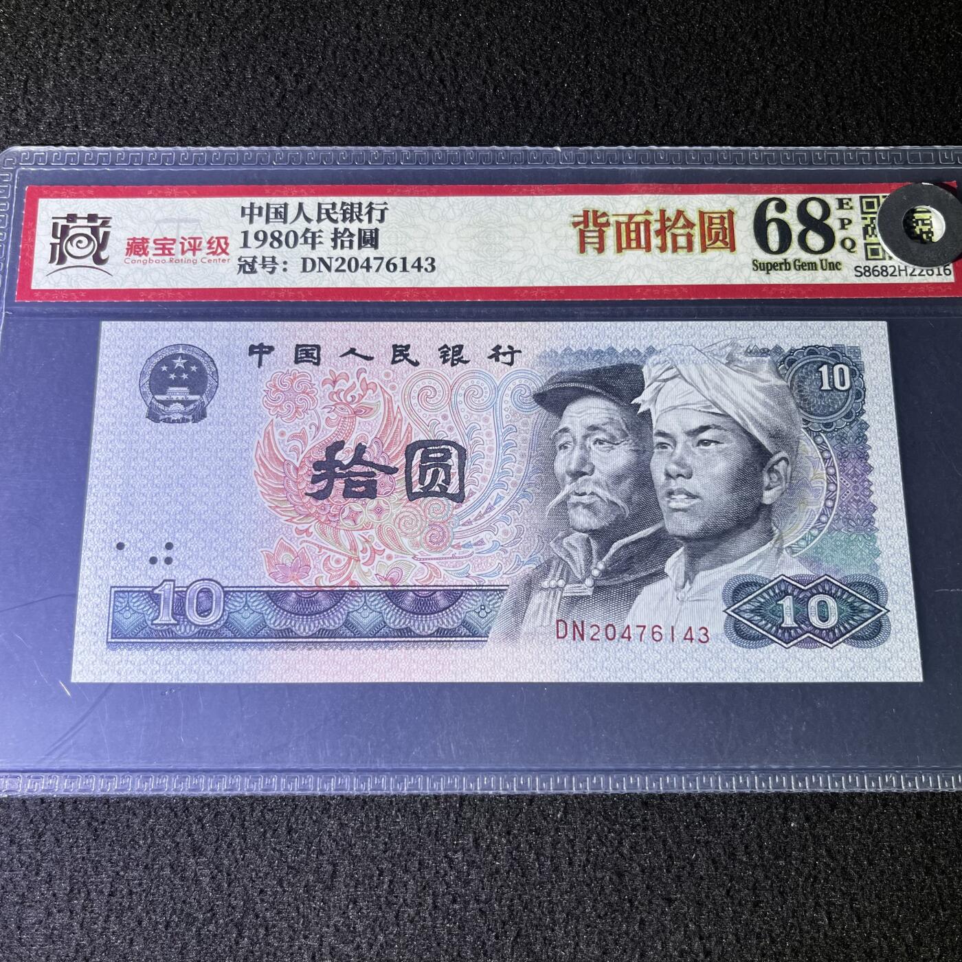 8010错版·背面拾圆号码随机发货68分