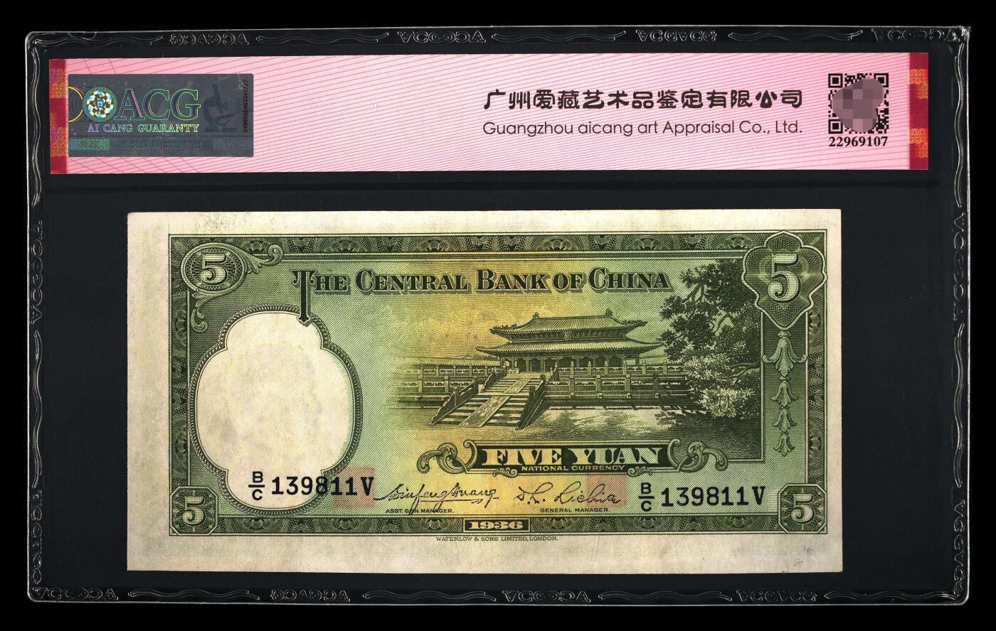 爱藏评级民国币中央银行1936年五元孙像双喜号