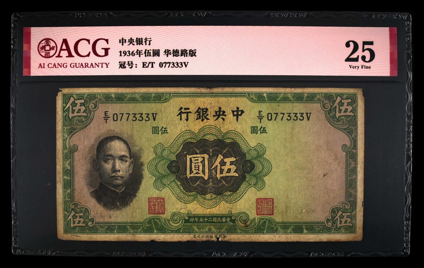 爱藏评级民国币中央银行1936年五元孙像数三豹子号