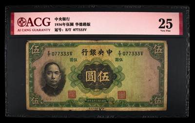 爱藏评级民国币中央银行1936年五元孙像数三豹子号 - 爱藏评级民国币中央银行1936年五元孙像数三豹子号
