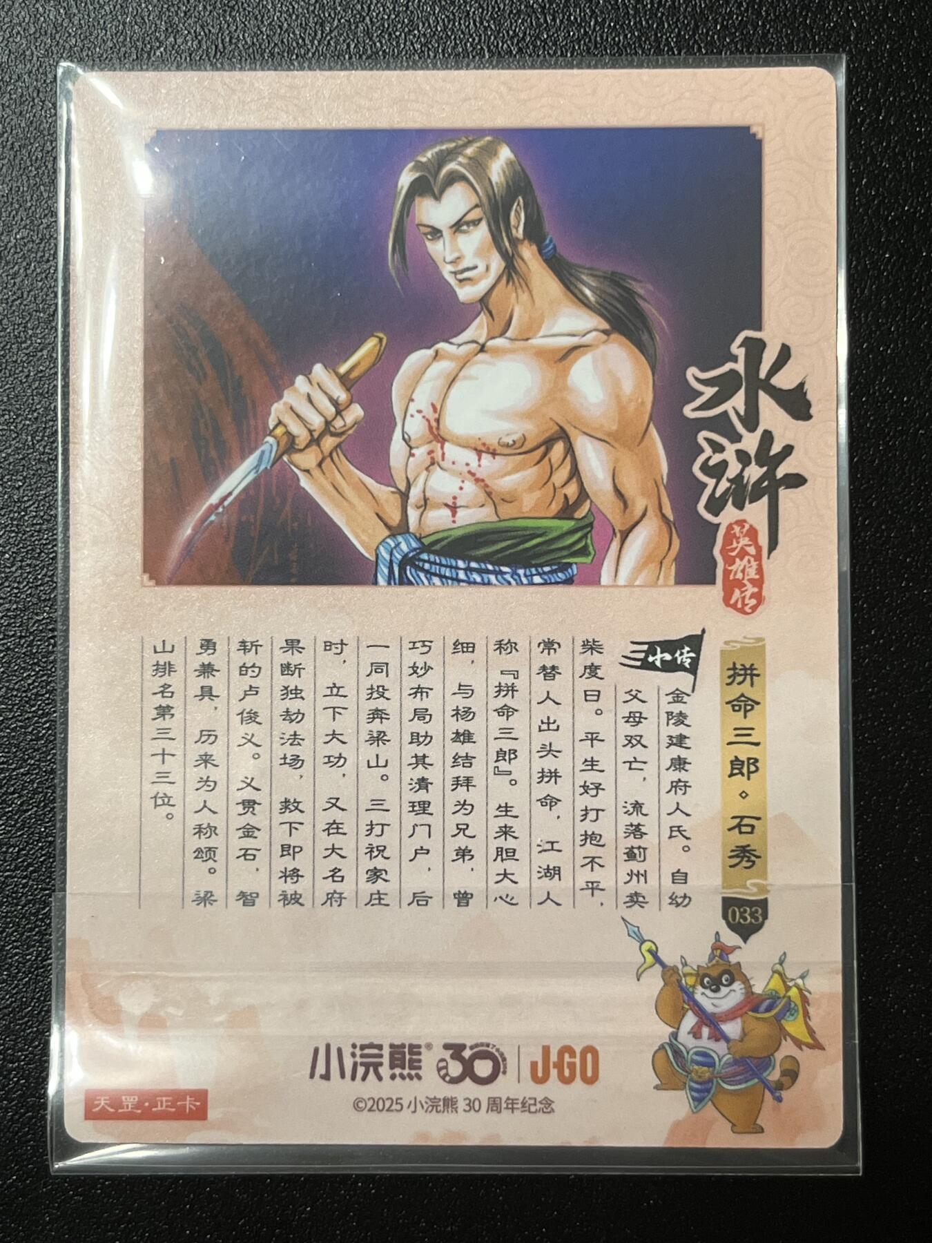 跨世纪的玩卡者们第2期（No.390之前基本为小浣熊水浒卡） 小浣熊30周年水浒传大粗闪卡 石秀