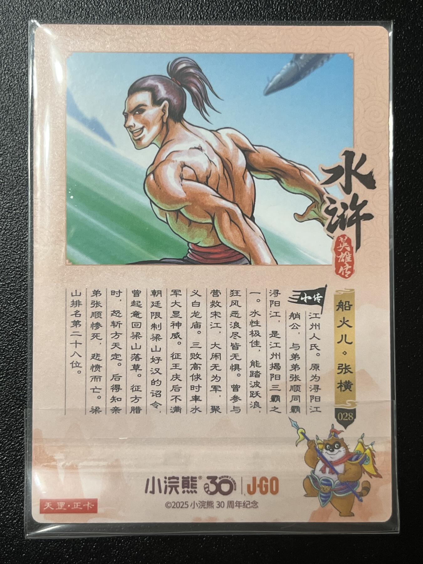 跨世纪的玩卡者们第2期（No.390之前基本为小浣熊水浒卡） 小浣熊30周年水浒传大粗闪卡 张横