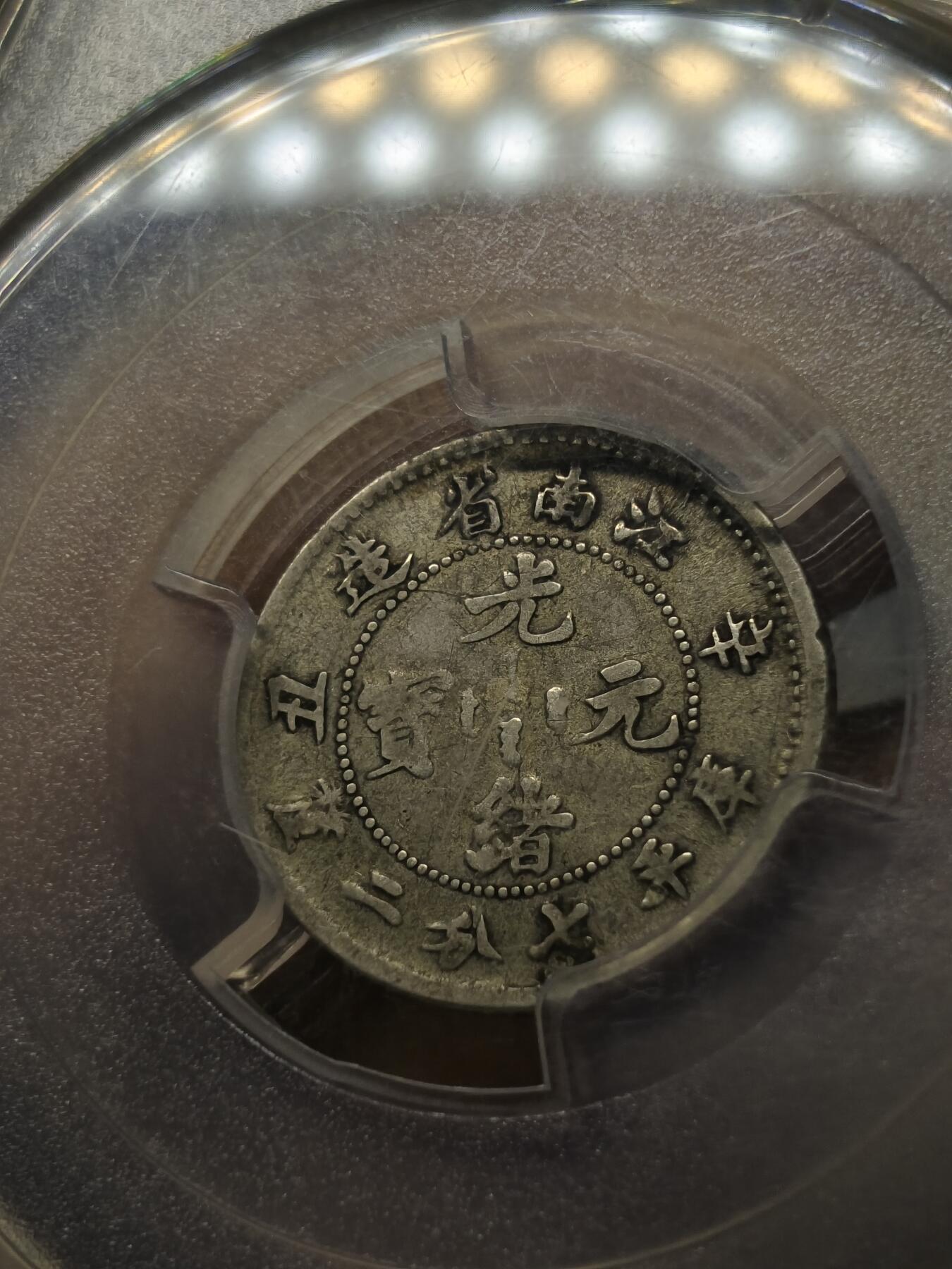 老银元专场（少量铜钱铜元） 江南辛丑一角，pc评级vf35分