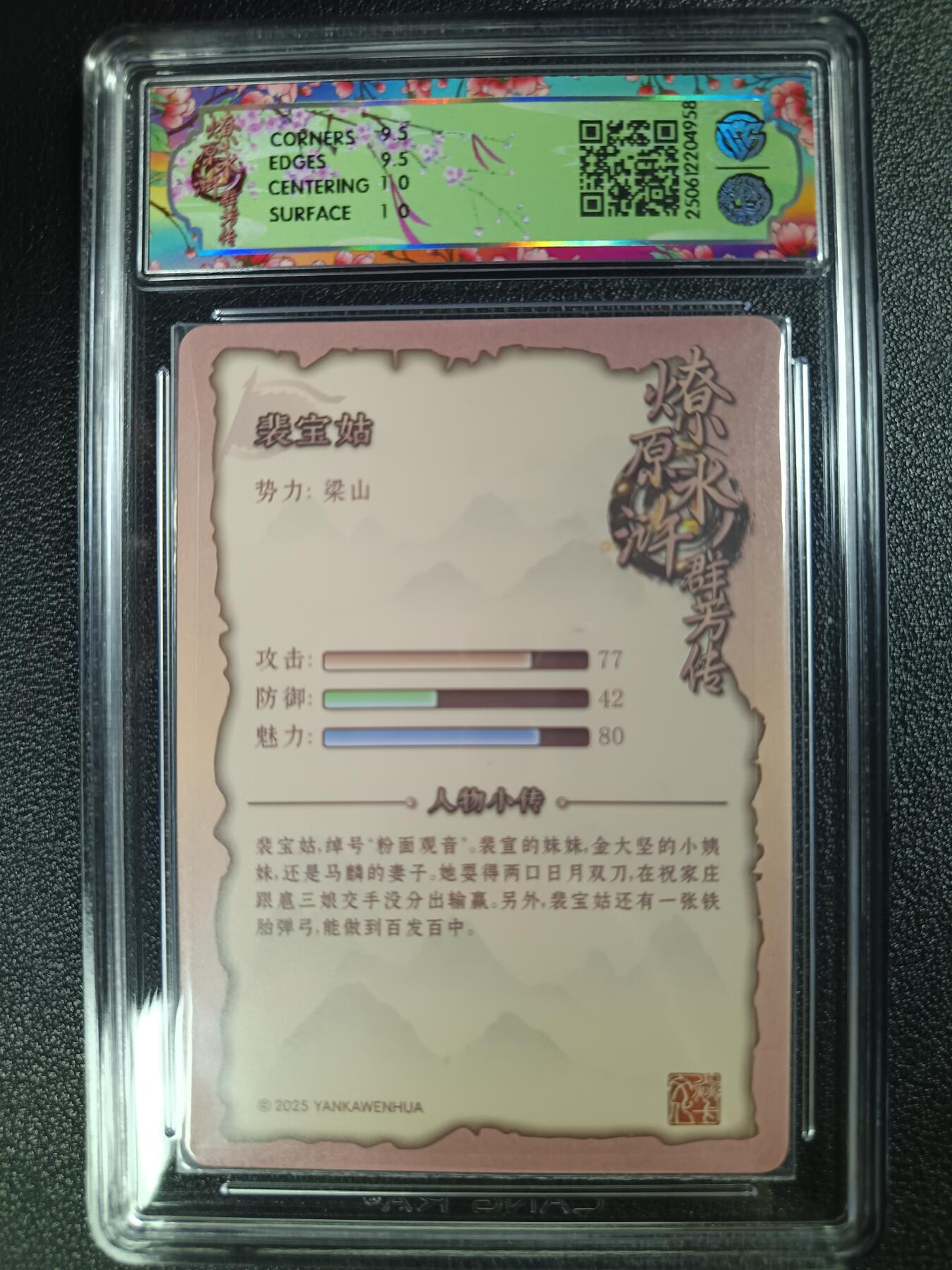 天玑星卡拍第115期《8.21周四截拍》持续收拍收评中 满赠卡需备注 焱卡文化 水浒群芳传（下）裴宝姑 浮雕折光 CCG10